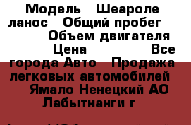  › Модель ­ Шеароле ланос › Общий пробег ­ 79 000 › Объем двигателя ­ 1 500 › Цена ­ 111 000 - Все города Авто » Продажа легковых автомобилей   . Ямало-Ненецкий АО,Лабытнанги г.